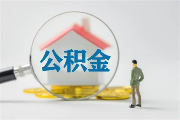 七台河离职好久了公积金怎么取（离职很久了公积金怎么取）