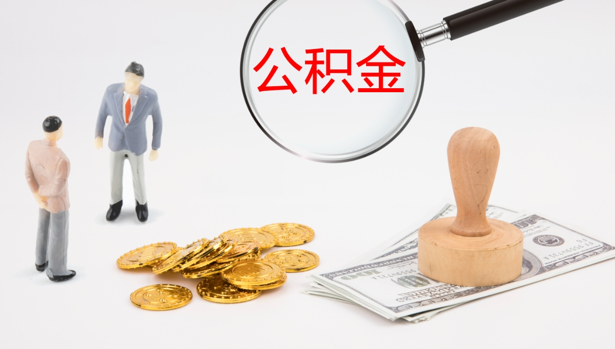 七台河个人公积金怎样取出（如何取个人公积金账户资金）