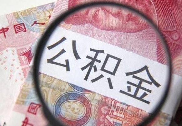 七台河辞职公积金取（辞职公积金提取流程）